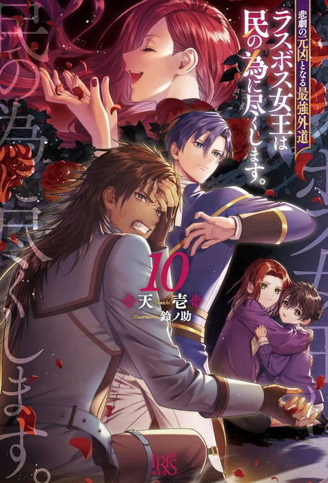 The Most Heretical Last Boss Queen Who Will Become The Source Of Tragedy Will Devote Herself For The Sake Of The People 10 (Light Novel)