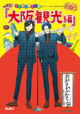 The Yakuza's Guide to Babysitting (Kumichou Musume to Sewagakari) 12 Limited Edition with Newly Drawn Booklet