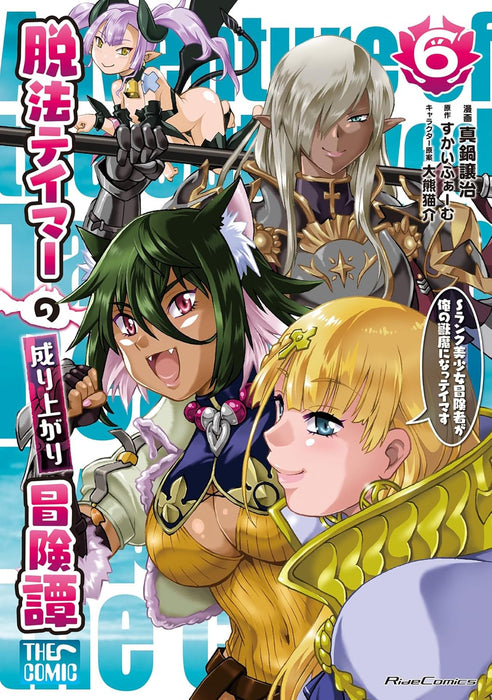 Dappou Tamer no Nariagari Boukentan: S Rank Bishoujo Boukensha ga Ore no Juuma ni Natteimasu THE COMIC 6