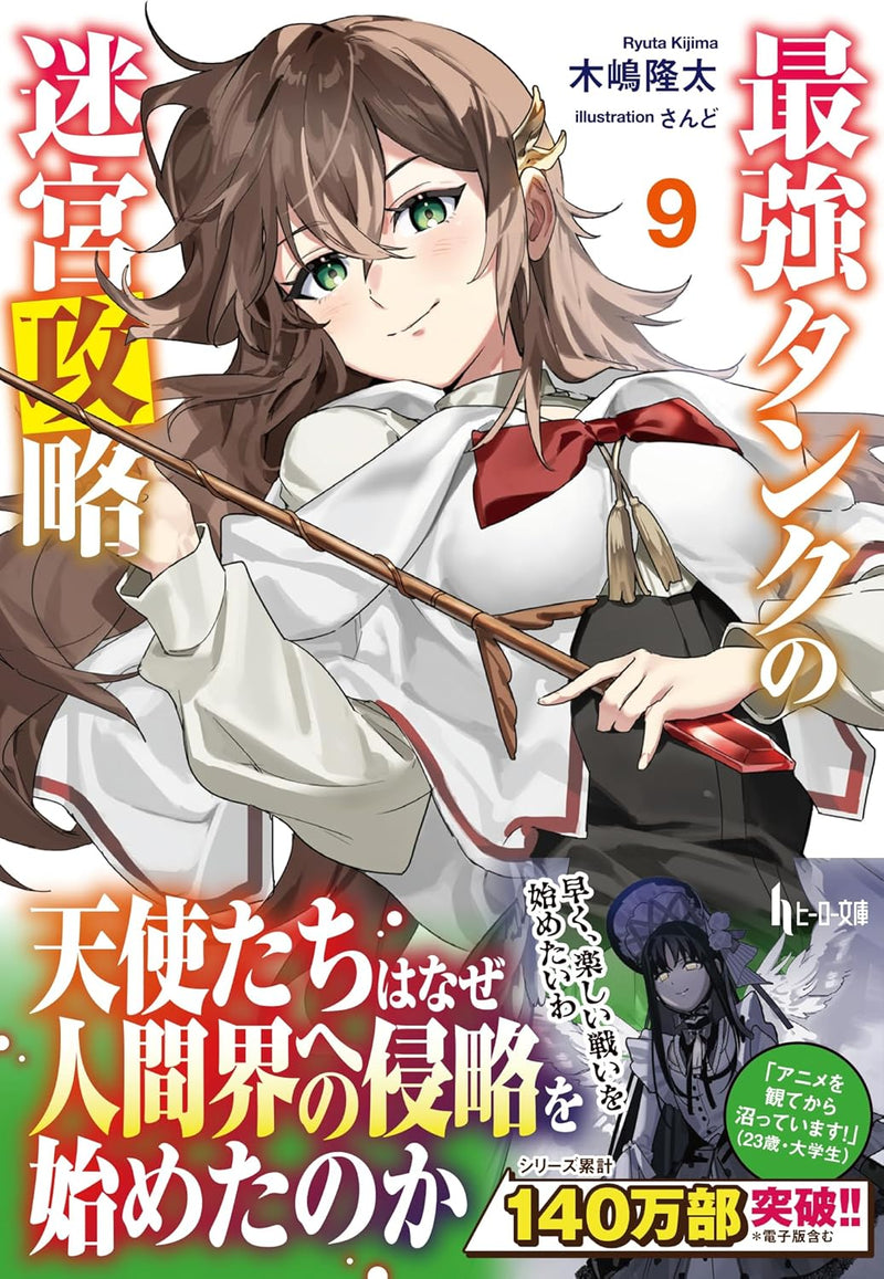Saikyou Tank no Meikyuu Kouryaku 9 (Light Novel)