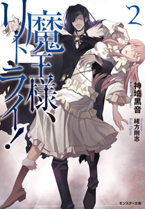 Demon Lord, Retry! (Maou-sama Retry!) 2 Bunko Edition (Light Novel)