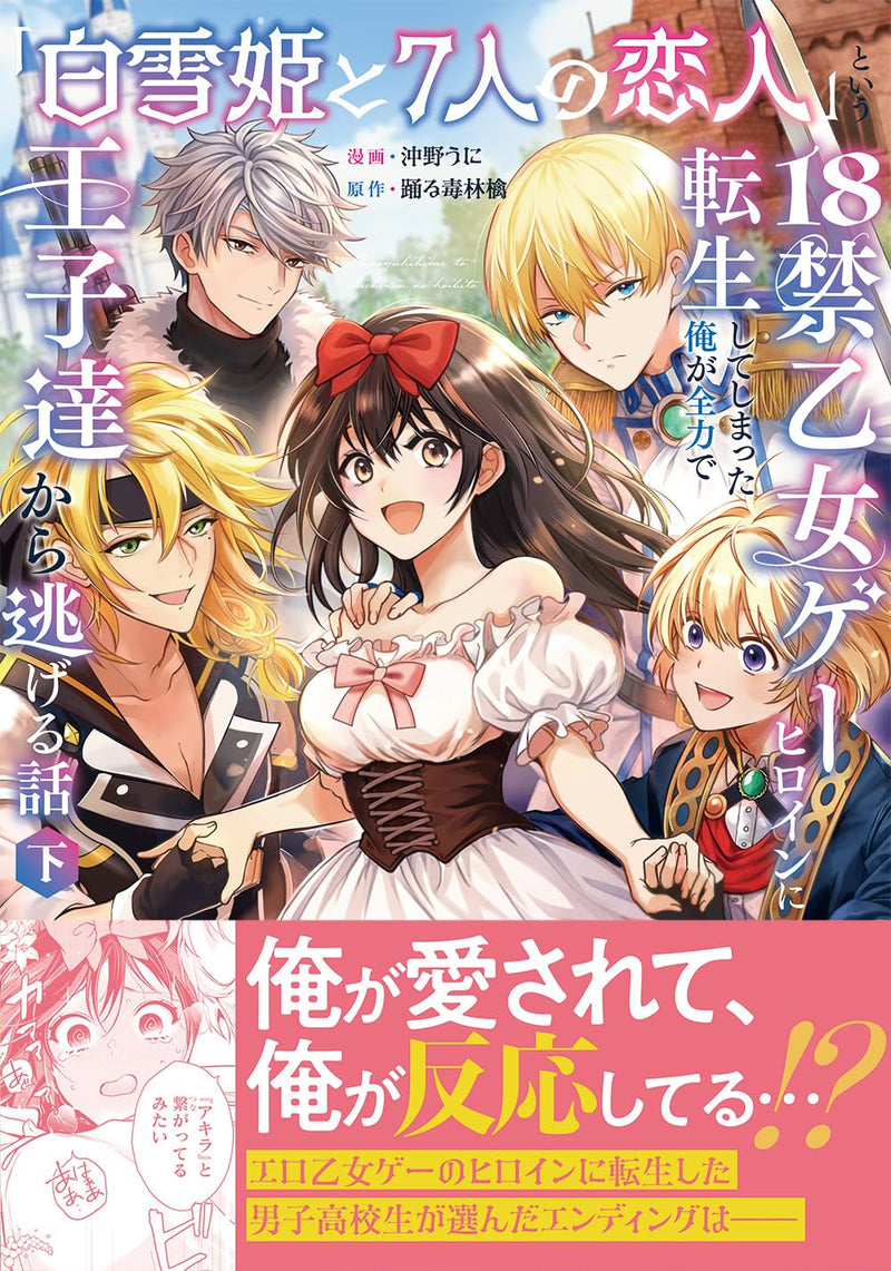 Shirayukihime to 7-nin no Koibito to iu 18-kin Otomege Heroin ni Tenseishiteshimatta Ore ga Zenryoku de Ouji-tachi kara Nigeru Hanashi Part 2