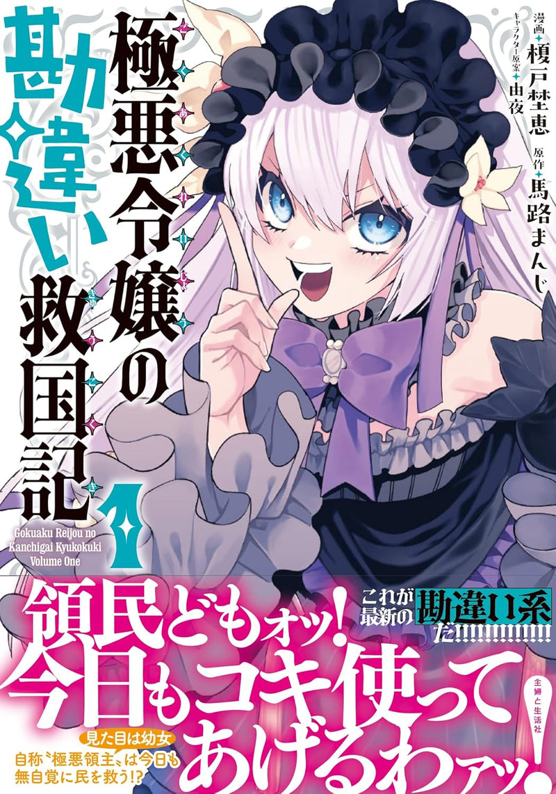 Gokuaku Reijou no Kanchigai Kyuukokuki 1