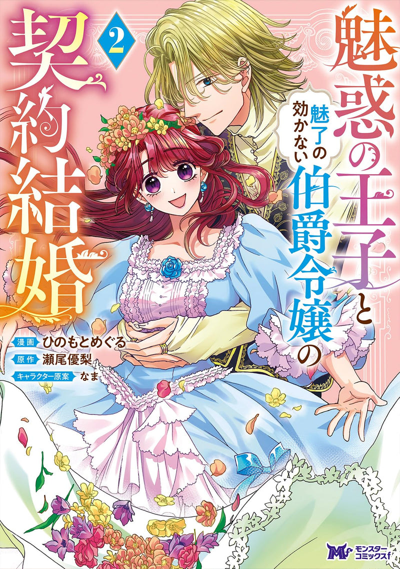 Miwaku no Ouji to Miryou no Kikanai Hakushaku Reijou no Keiyaku Kekkon 2