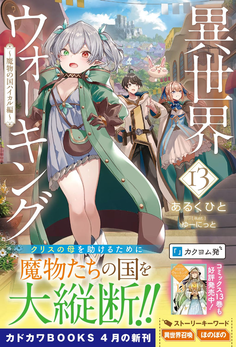 Walking in Another World (Isekai Walking) 13 - Mamono no Kuni Haikaru-hen -