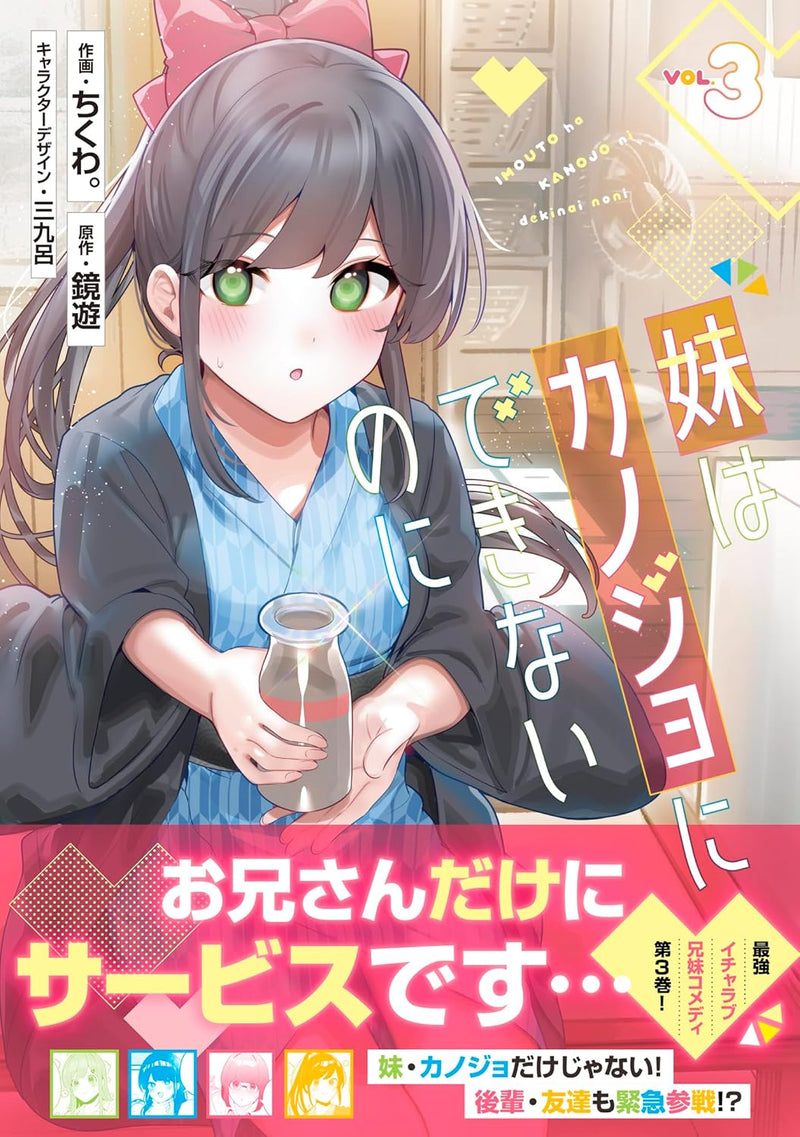 Imouto wa Kanojo ni Dekinai noni 3