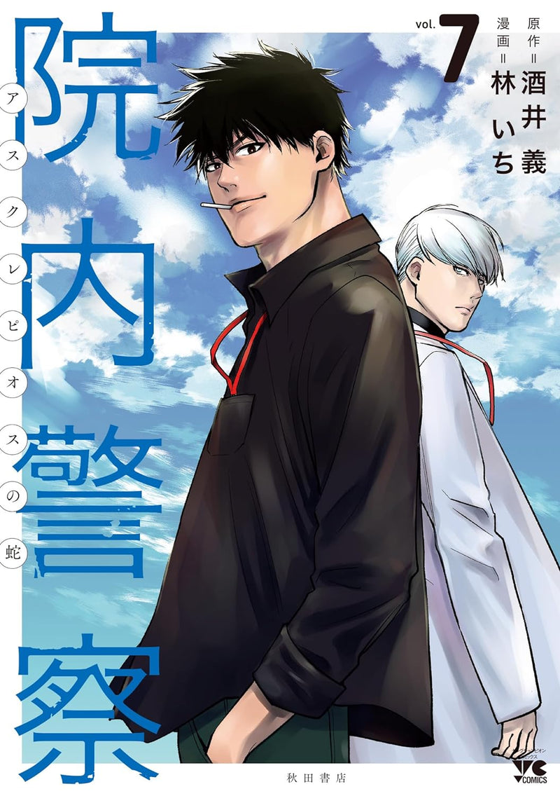 Innai Keisatsu: Asclepius no Hebi 7