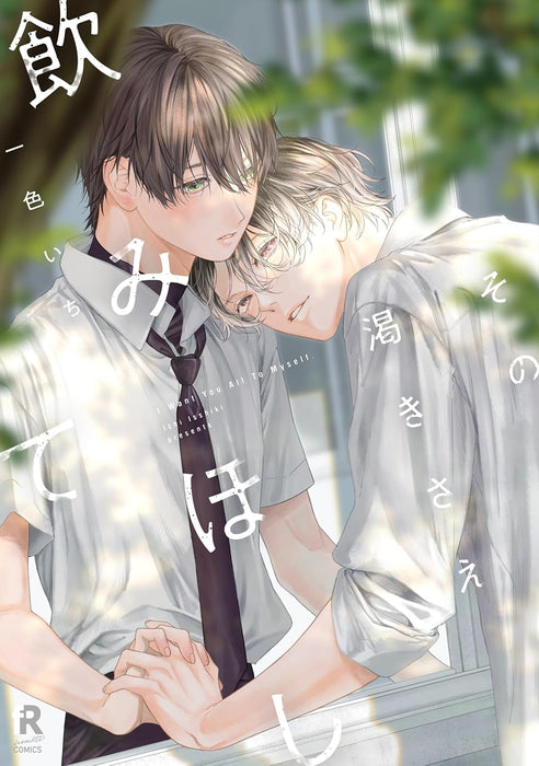 Sono Kawakisae Nomihoshite