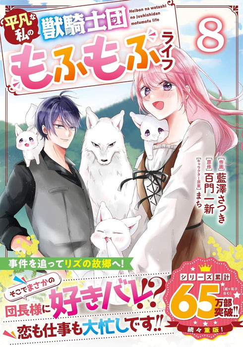 Heibon na Watashi no Juukishidan Mofumofu Life 8