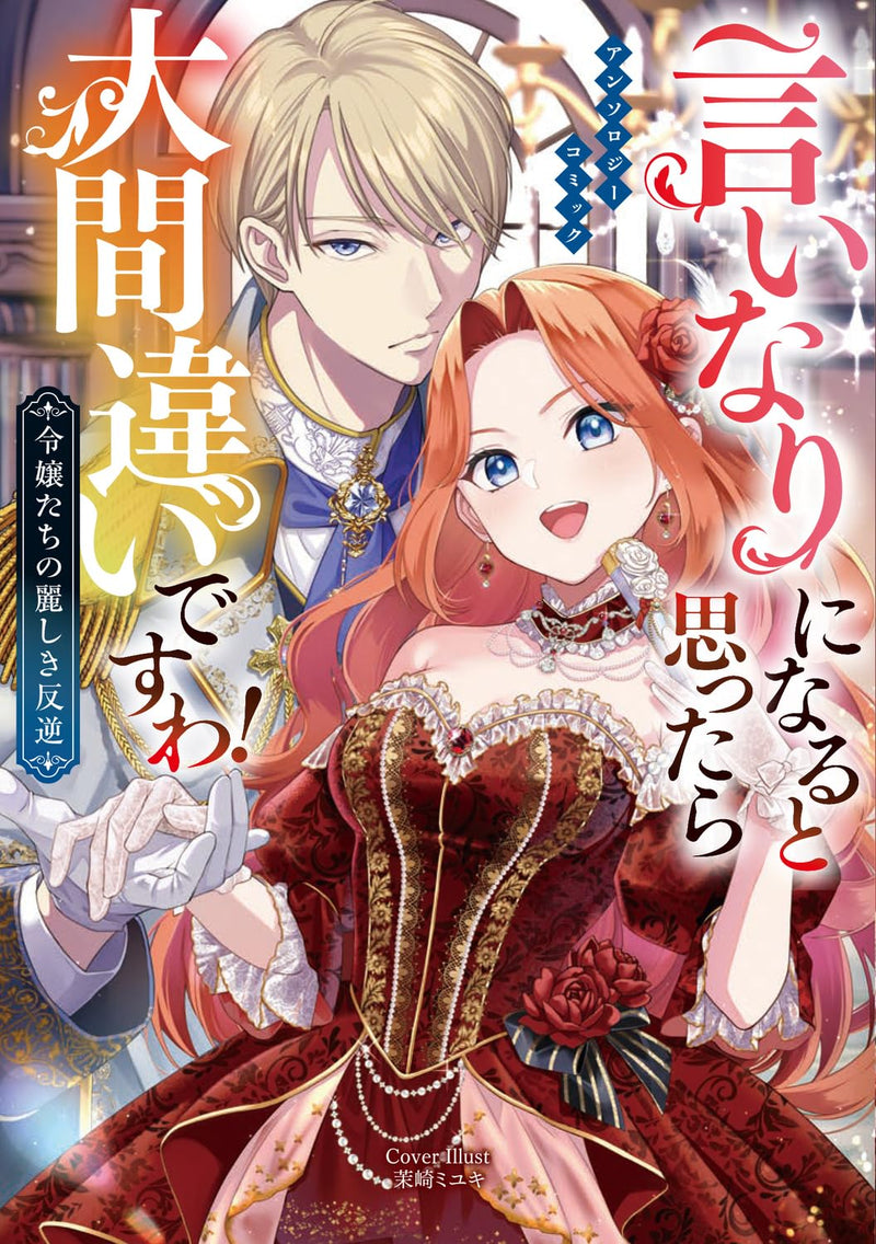Iinari ni Naru to Omottara Oomachigai desu wa! Reijou-tachi no Uruwashiki Hangyaku Anthology Comic