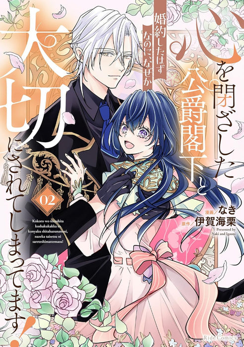 Kokoro wo Tozashita Koushaku Kakka to Konyaku Shita Hazu na no ni, Naze ka Taisetsu ni Sarete Shimattemasu! 2