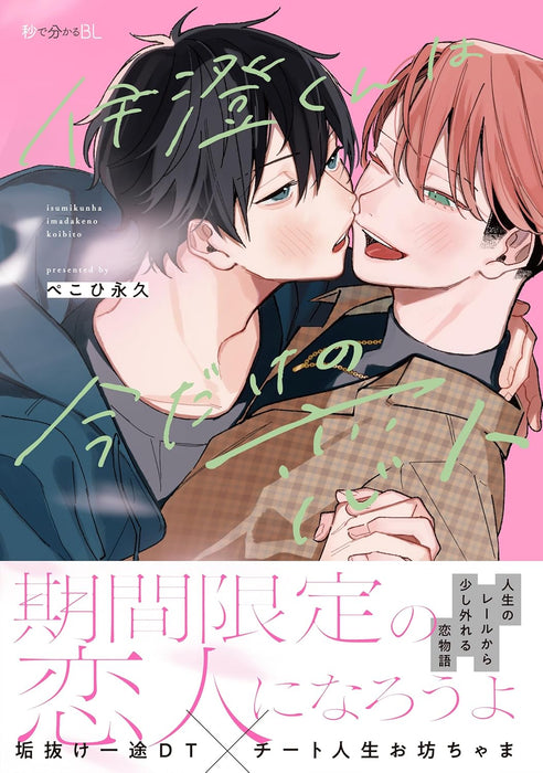 Isumi-kun wa Imadake no Koibito