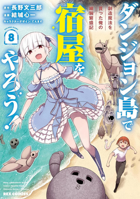 Dungeon Tou de Yadoya wo Yarou! Souzou Mahou wo Moratta Ore no Hosoude Hanjouki 8