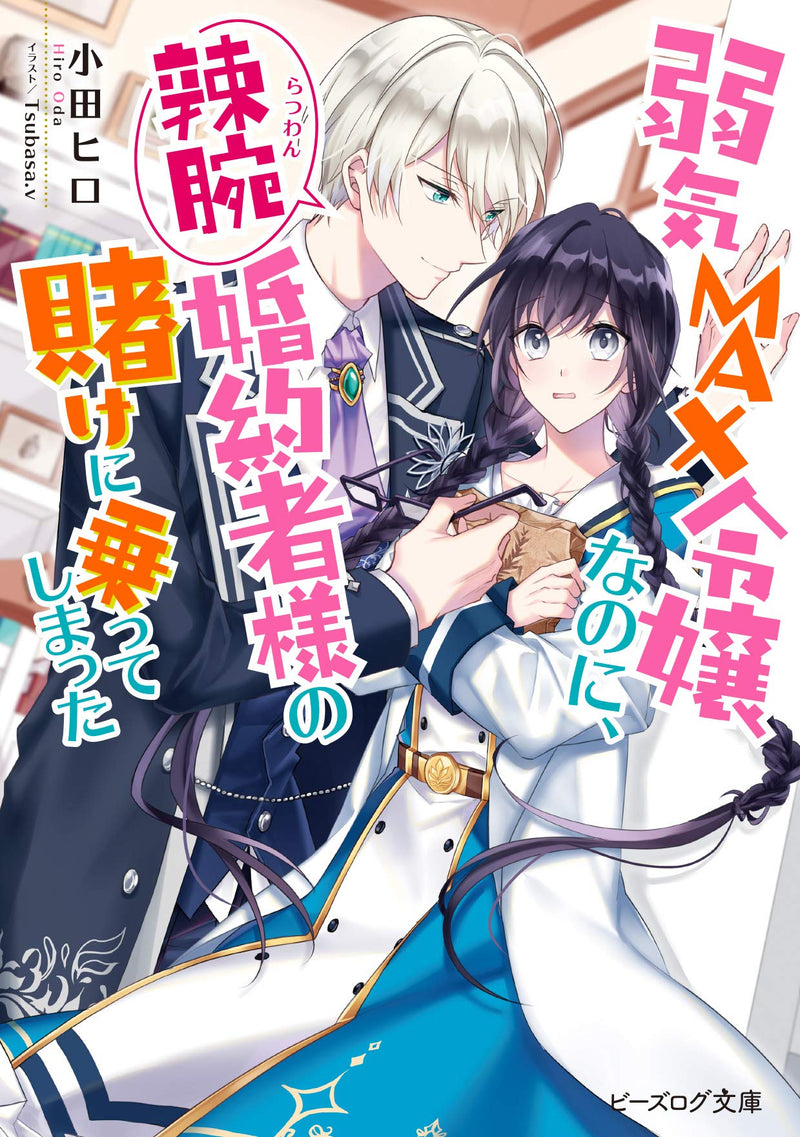 Yowaki Max Reijou Nanoni, Ratsuwan Konyakusha-Sama no Kake ni Notte Shimatta (Light Novel)