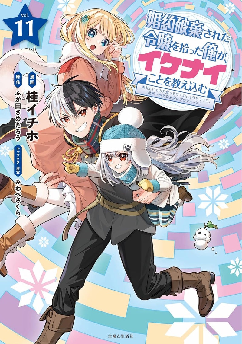 Konyaku Haki Sareta Reijou wo Hirotta Ore ga, Ikenai Koto wo Oshiekomu - Oishii Mono wo Tabesasete Oshare wo Sasete, Sekaiichi Shiawasena Shoujo ni Produce! - 11