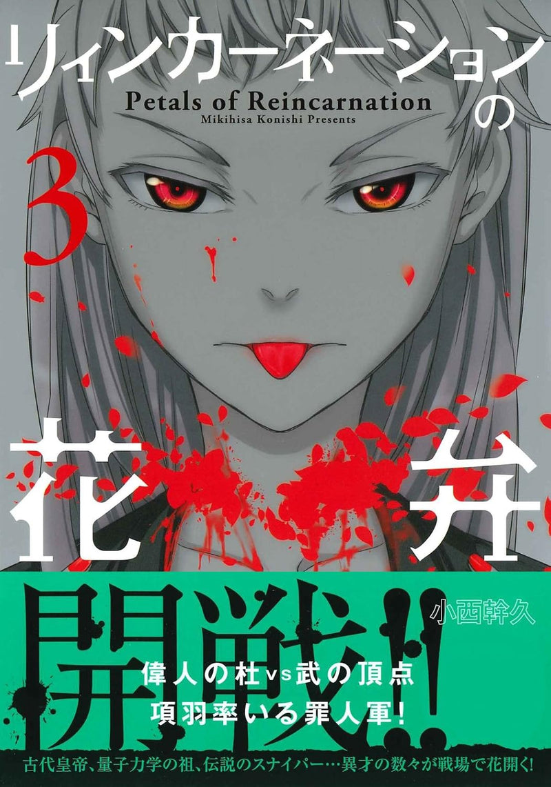 Petals of Reincarnation (Reincarnation no Kaben) 3
