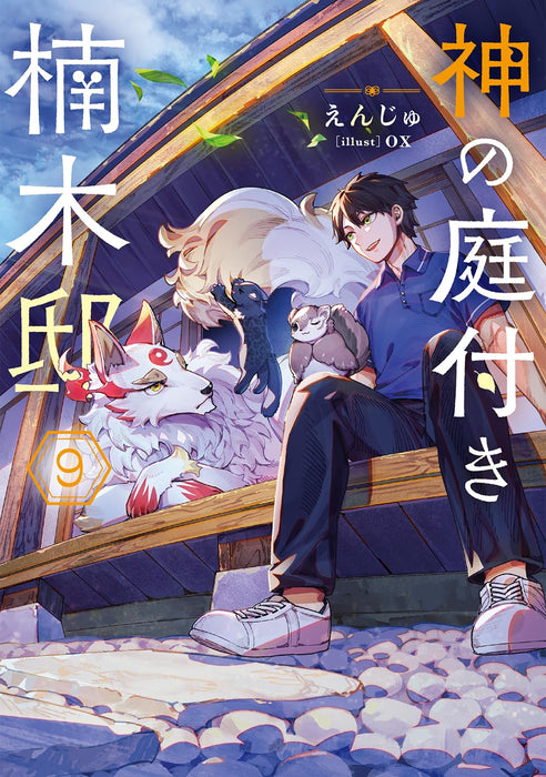 Kami no Niwatsuki Kusunoki-tei 9 (Light Novel)