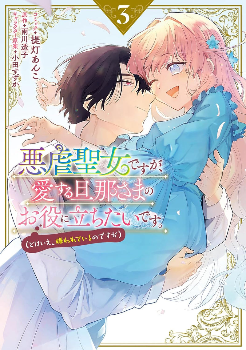 Akugyaku Seijo desu ga, Aisuru Danna-sama no Oyaku ni Tachitai desu. (To wa Ie, Kirawarete Iru no desu ga) 3