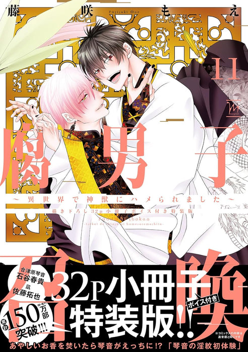 Fudanshi Shoukan: Isekai de shinjuu ni hameraremashita 11 Special Edition with Newly Drawn 32-Page Booklet and Voice Content