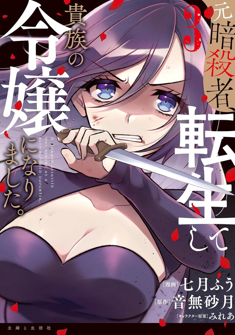 Moto Ansatsusha, Tensei shite Kizoku no Reijou ni narimashita. 3