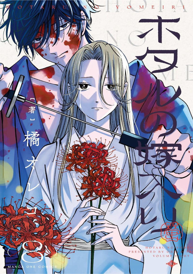Hotaru no Yomeiri 8