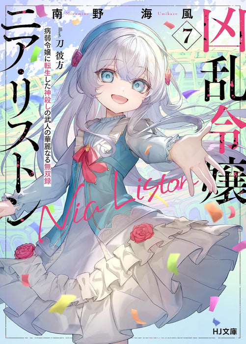 Kyouran Reijou Nia Liston 7 Byoujaku Reijou ni Tensei shita Kamigoroshi no Bujin no Karei Naru Musouroku (Light Novel)