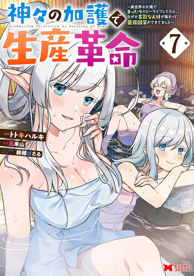 Kamigami no Kago de Seisan Kakumei: Isekai no Katasumi de Mattari Slow Life shitetara, Naze ka Tasai na Jinzai ga Atsumatte Saikyou Kokka ga Dekitemashita 7