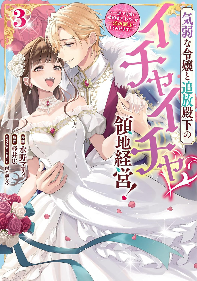 Kiyowa na Reijou to Tsuihou Denka no Ichaicha Ryouchi Keiei! - Ichizu de Kawaii Konyakusha wo, Watashi ga Ichiryuu no Ryoushu ni Shitemisemasu! - 3