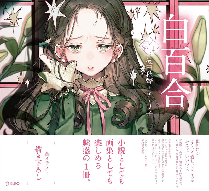 Shirayuri (Otome no Hondana)