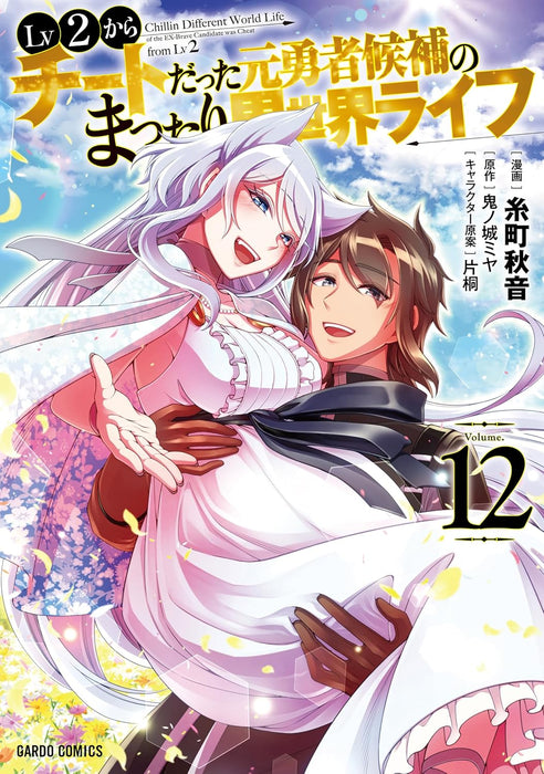 Lv2 kara Cheat datta Motoyuusha Kouho no Mattari Isekai Life 12