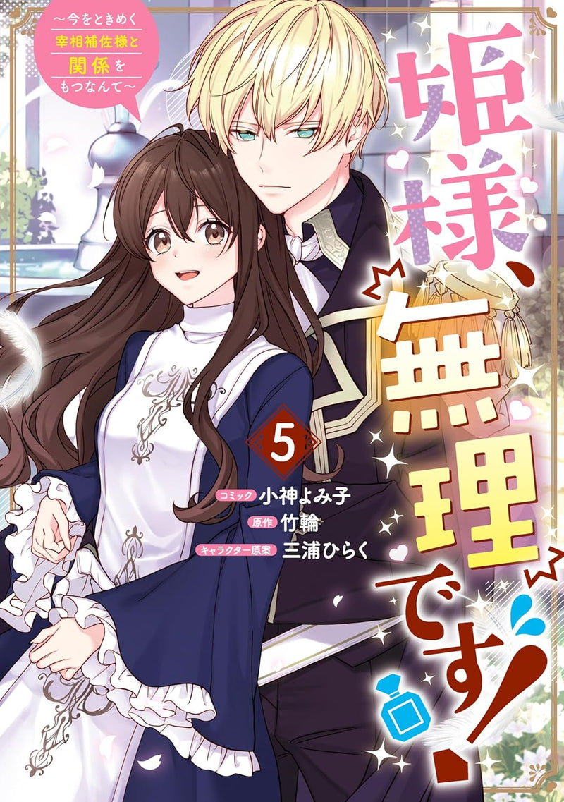 Hime-sama, Muri Desu! - Ima wo Tokimeku Saishou Hosa-sama to Kankei wo Motsu Nante 5