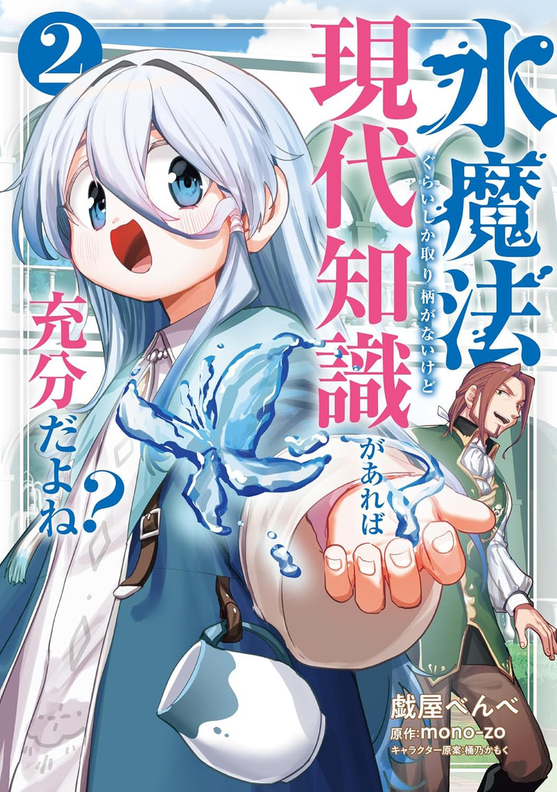 Mizu Mahou Gurai Shika Torie ga Nai Kedo Gendai Chishiki ga Areba Juubun da yo ne? 2