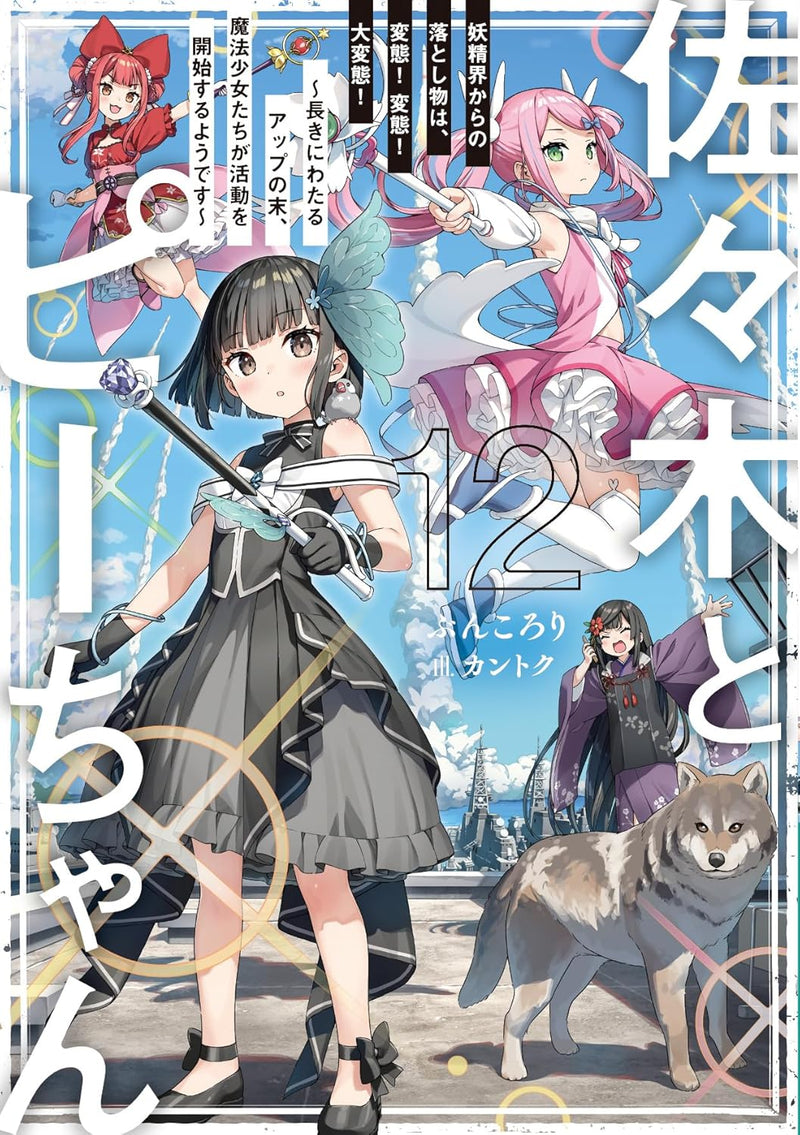 Sasaki and Peeps (Sasaki to Pii-chan) 12 Youseikai kara no Otoshimono wa, Hentai! Hentai! Daihentai! - Nagaki ni Wataru Up no Sue, Mahou Shoujo-tachi ga Katsudou wo Kaishi suru Youdesu -