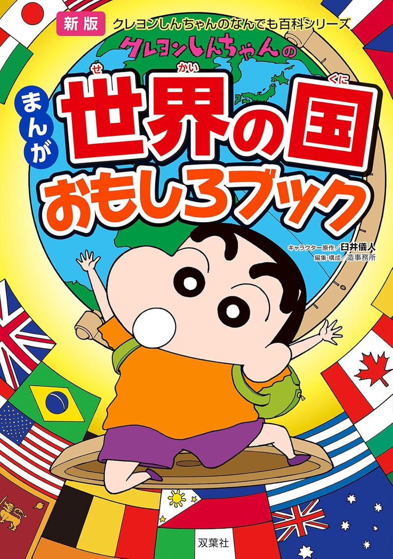 New Edition Crayon Shin-chan Manga Sekai no Kuni Omoshiro Book (Crayon Shin-chan no Nandemo Hyakka Series)