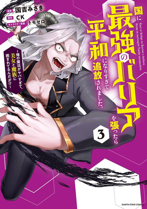 Kuni ni Saikyou no Barrier wo Hattara Heiwa ni Narisugite Tsuihousaremashita. - Ore no Mahou ga Yabasugite, Bijo to Mazoku ni Kakomarerun da ga!? - 3