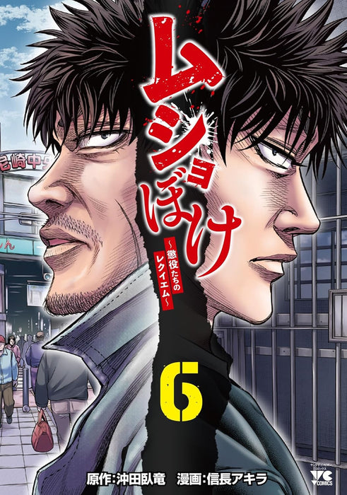 Mushoboke - Choueki-tachi no Requiem - 6