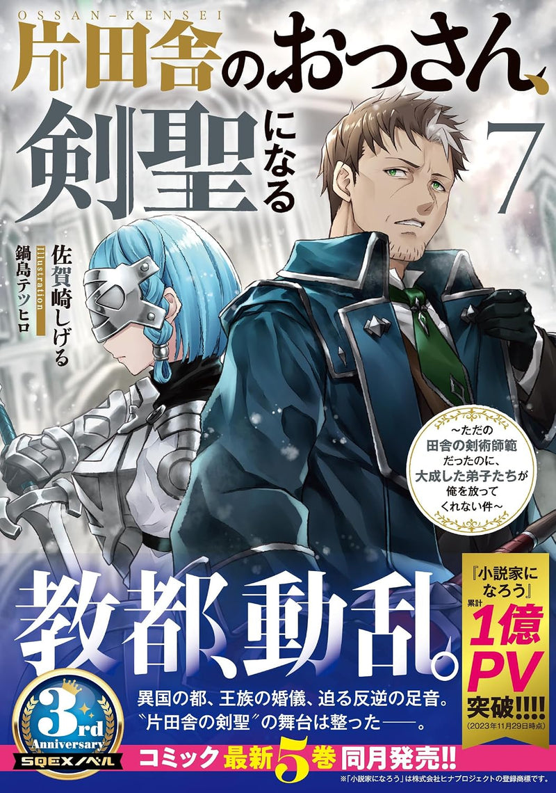 Katainaka no Ossan, Kensei ni Naru 7 - Tada no Inaka no Kenjutsu Shihan Datta noni, Taisei shita Deshi-tachi ga Ore wo Hottekurenai Ken (Light Novel)