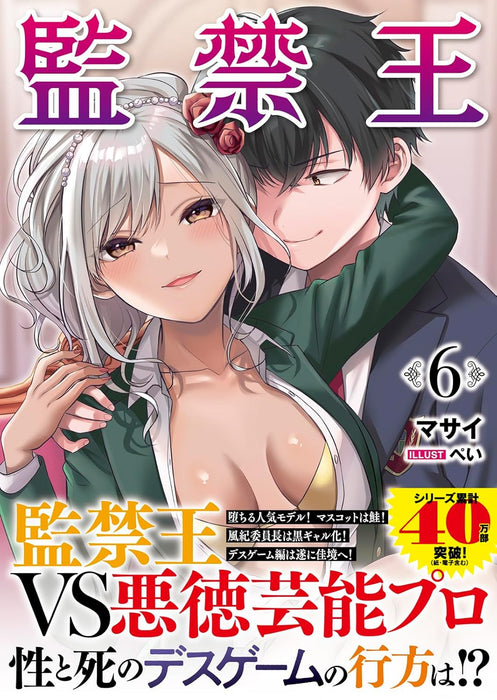 Confinement King (Kankin Ou) 6 (Light Novel)