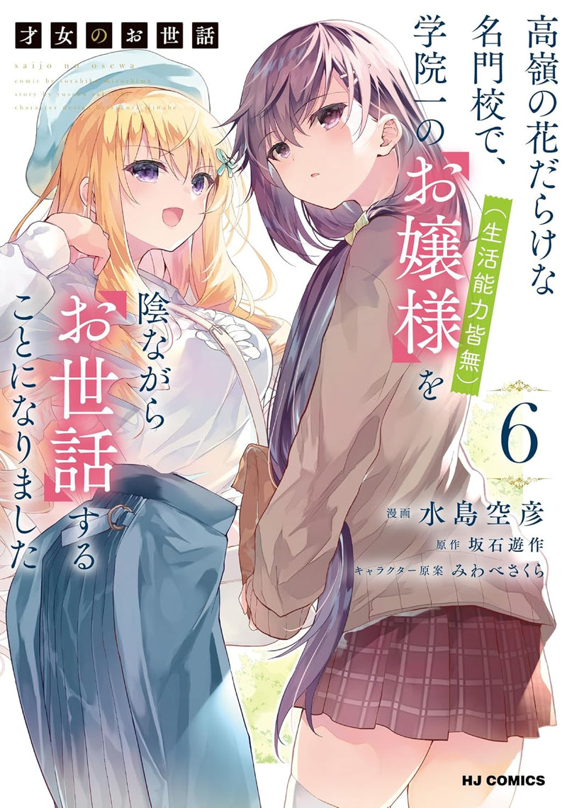 Saijo no Osewa 6  Takane no Hana-darake na Meimonkou de, Gakuin Ichi no Ojou-sama (Seikatsu Nouryoku Kaimu) wo Kagenagara Osewa suru Koto ni Narimashita