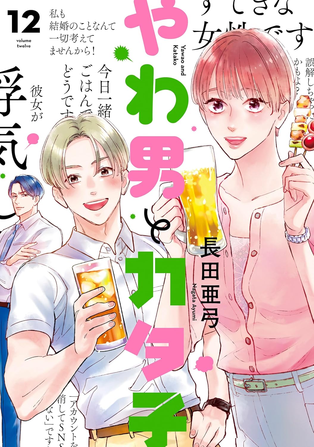 Yawao to Katako 12 — Japanese Book Store