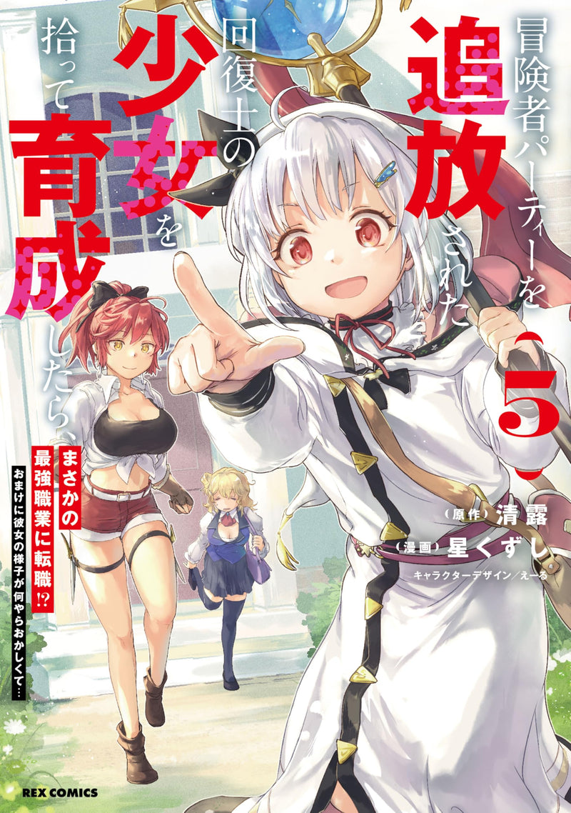 Boukensha Party wo Tsuihou sareta Kaifukushi no Shoujo wo Hirotte Ikusei shitara, Masaka no Saikyou Shokugyou ni Tenshoku!?: Omake ni Kanojo no Yousu ga Naniyara Okashikute... 5
