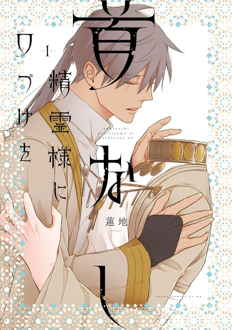 Kubinashi Seirei-sama ni Kuchizuke wo 1