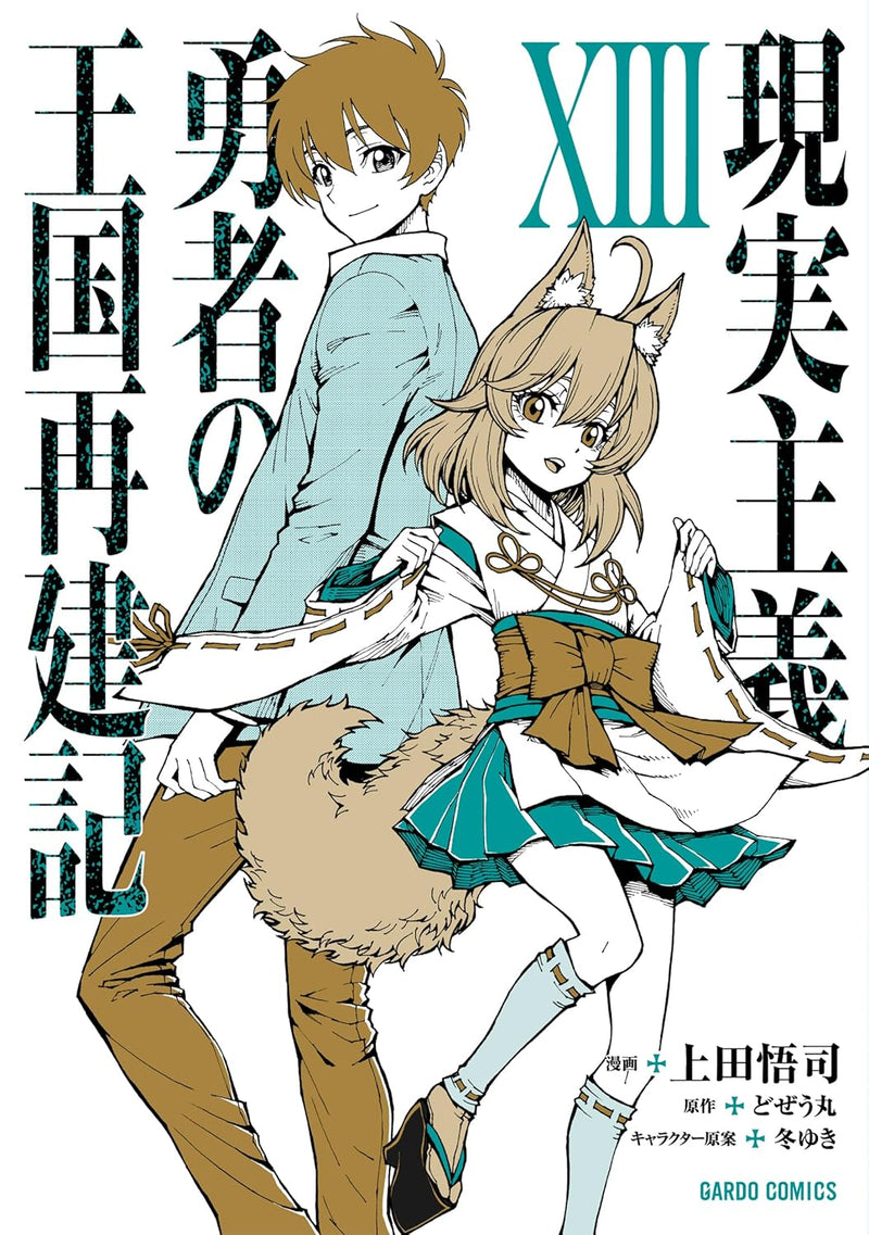 How a Realist Hero Rebuilt the Kingdom (Genjitsu Shugi Yuusha no Oukoku Saikenki) XIII