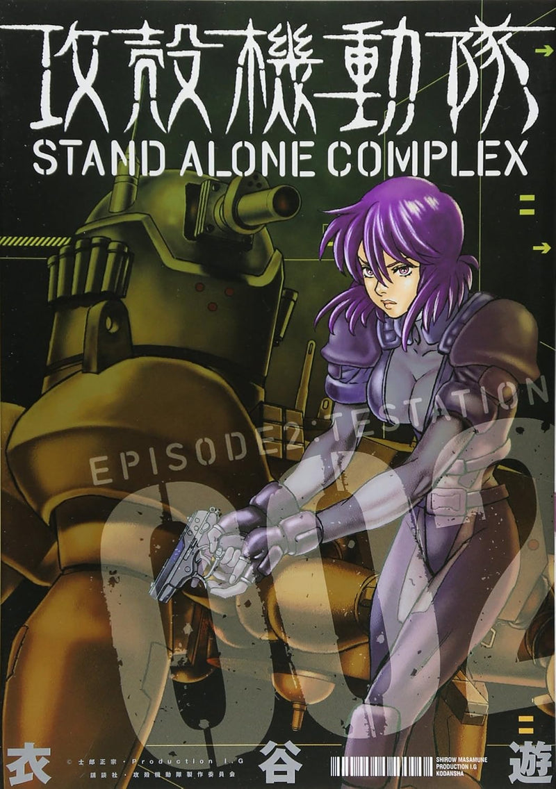 Ghost in the Shell (Koukaku Kidoutai) STAND ALONE COMPLEX 2