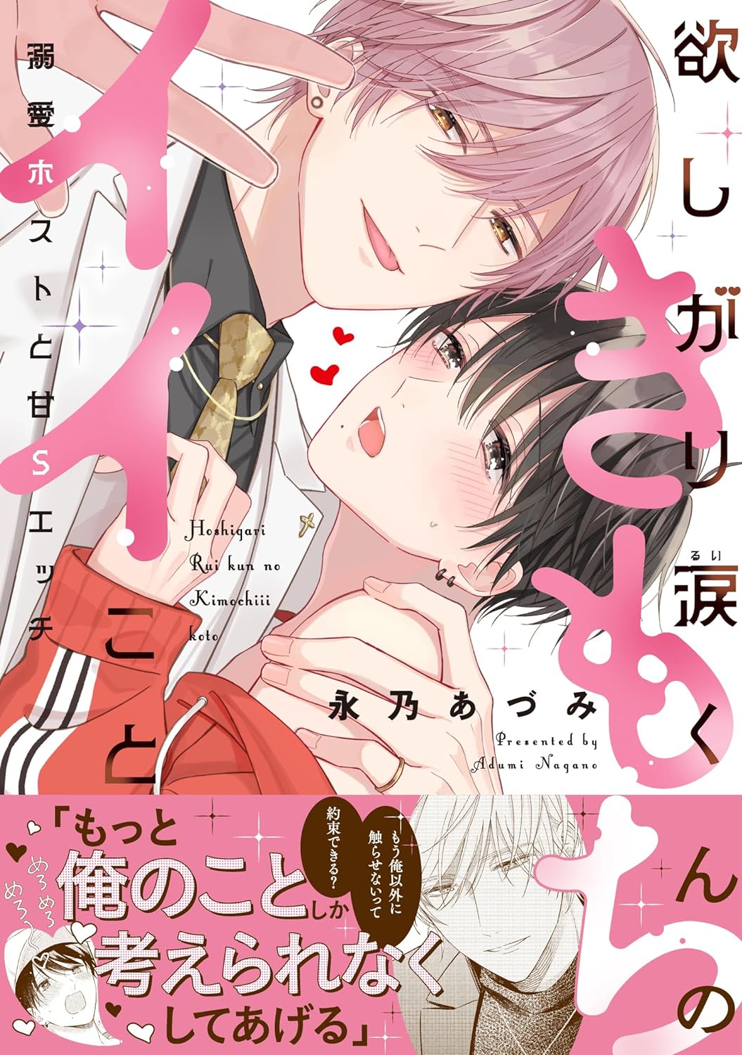 Hoshigari Rui-kun no Kimochili Koto - Dekiai Host to Ama S Ecchi – Japanese  Book Store