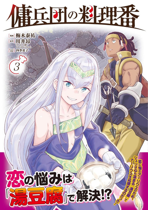 Cook of the Mercenary Corp (Youheidan no Ryouriban) 3