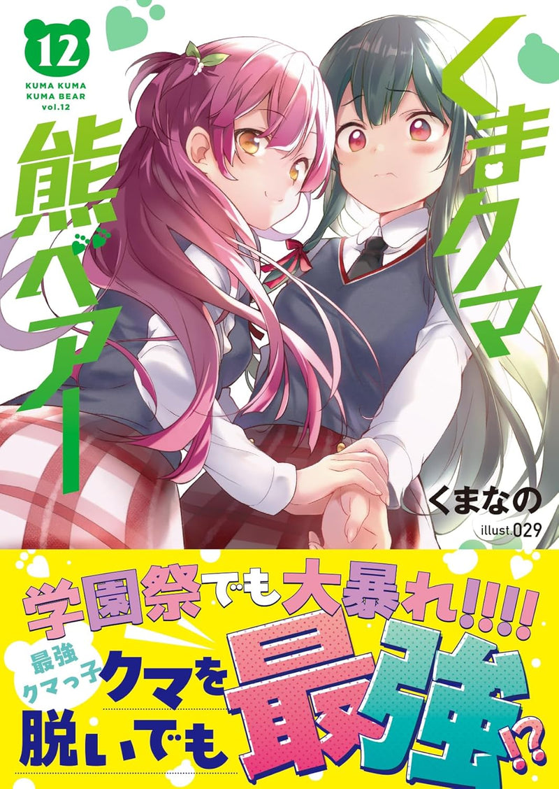 Kuma Kuma Kuma Bear 12 (Light Novel)