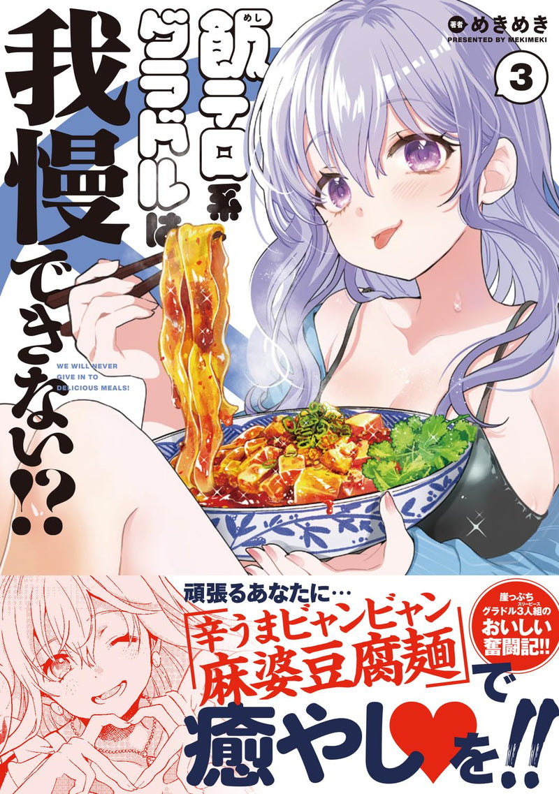 Meshi Tero-kei Gradol wa Gaman Dekinai!? 3