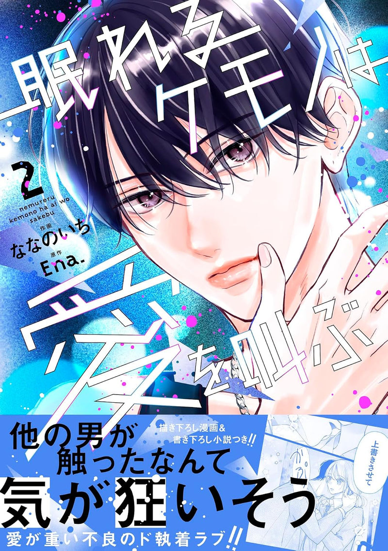 Nemureru Kemono wa Ai wo Sakebu 2