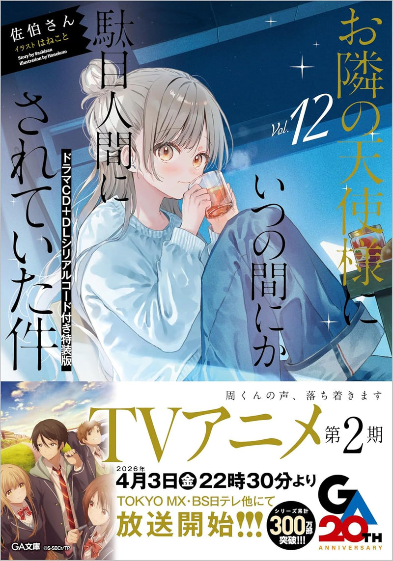The Angel Next Door Spoils Me Rotten (Otonari no Tenshi-sama ni Itsunomanika Dame Ningen ni Sareteita Ken) 12 (Light Novel) Special Edition with Drama CD & Download Serial Code